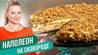 НАПОЛЕОН НА СКОВОРОДЕ идеальный рецепт   Татьяна Литвинова
