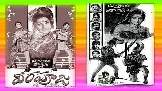 old Telugu all songs from the movie Veera Pooja- 1968-  ఘంటసాల సంగీతం