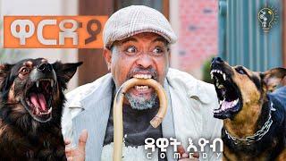 Waka TM New Eritrean comedy 2024 Wardya by Dawit Eyob ዋርድያ  ብ ዳዊት እዮብ