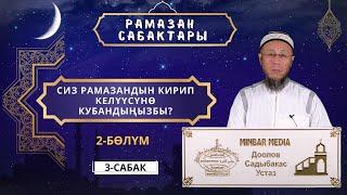 Рамазан сабактары 3 - сабак. Сиз ыйык Рамазан айынын кирип келүүсүнө кубандыңызбы? 2-бөлүм.