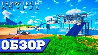 TerraTech Worlds Обзор - Вселенная Инженерии TerraTech 2024