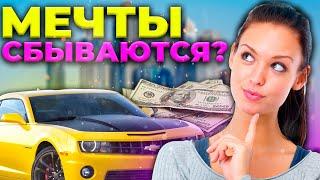 Желания исполняются? Что надо чтобы мечты исполнились?