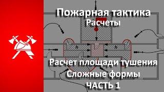 Расчет площади ТУШЕНИЯ пожара. СЛОЖНЫЕ формы Пожарная тактика Часть 1