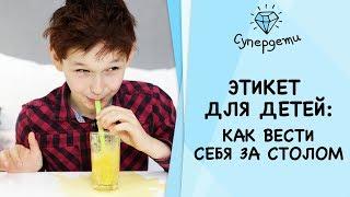 ЭТИКЕТ ДЛЯ ДЕТЕЙ как вести себя за столом  СУПЕРДЕТИ 