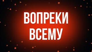 podcast  Вопреки всему 1993 - #рекомендую смотреть онлайн обзор фильма