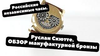 Впервые на Youtube ОБЗОР независимых часов RUSLAN SKUTTE - РОССИЙСКАЯ мануфактурная бронза