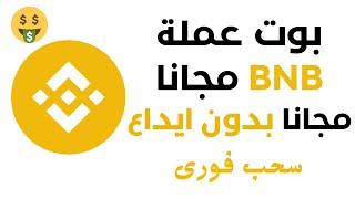 ربح عملة bnb مجانا  بونص مجانى من عملة BNB