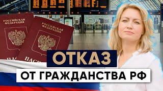 Отказ от гражданства РФ Условия порядок и последствия