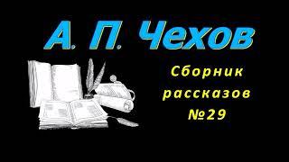 Сборник рассказов А. П. Чехова 29 короткие рассказы аудиокнига. A. P. Chekhov stories audiobook