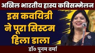 इस कवियत्री ने सारा सिस्टम हिला डाला  Poonam Verma  Hasya Kavi Sammelan  Dr Poonam Verma  COMEDY