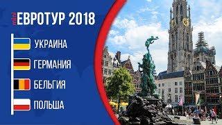 Путешествие по Европе - 2018 Украина Германия Бельгия Польша