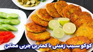 کوکو سیب زمینی با ترفند کم روغن شدن کوکو ، غذای راحت و سریع  Kuku Sibzamini recipe