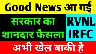 Good News आ गई  irfc share latest news  rvnl share latest news  irfc latest news