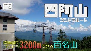 【登山】四阿山 -関東最長3200mのゴンドラルート-