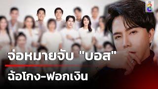 จ่อหมายจับ บอส รอชัดเจนใน 48 ชม.  12 ต.ค. 67  คุยข่าวเช้าช่อง8