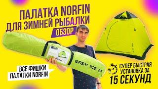 Обзор зимней палатки Norfin Easy Ice  зимняя рыбалка