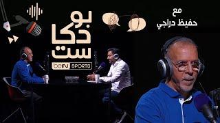  أنا لا أبحث عن التريند .. يجيني وحده  المعلق الشهير والمثير للجدل حفيظ دراجي ضيف beIN  بودكاست