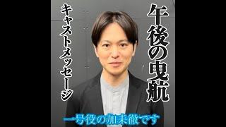 2023年11月公演『午後の曳航』～1号役：加耒徹メッセージ