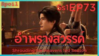 สปอยอนิเมะ Shrouding the Heavens  อำพรางสวรรค์  EP73  ช่วยเหลือ 