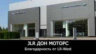 Благодарность сотрудникам дилерского центра JLR в Ростове-на-Дону - Дон Моторс