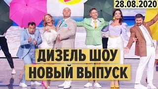 Дизель Шоу – полный 75 выпуск – 28.08.2020  ЮМОР ICTV