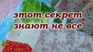 Пэчворк из любой ткани. Секреты обработки 3 способа.