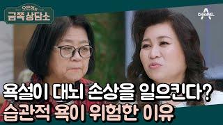 욕 사용이 건강에 치명적일 수 있다? 오 박사가 말하는 ＂욕이 위험한 이유＂  오은영의 금쪽 상담소 76 회