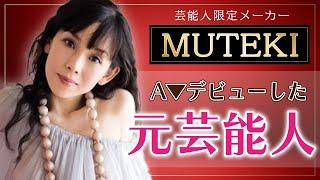 【破格のギャラ】MUTEKI落ちした芸能人15選セクシー女優