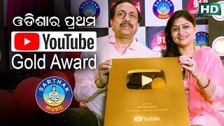 Odishas First YouTube Gold Award to Sarthak Music  Inside story from Sitaram Agrawal  Sidharth TV