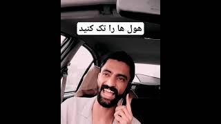 بهترین---   فیلم ---های ----خنده دار---حتمن تماشا کنید -----