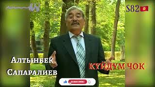 Алтынбек Сапаралиев - Күйдүм Чок