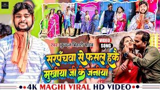 #Video  सरपंचवा से फसल हकै मुखीया जी के जनीया  #Kundan Bihari Yadav  New #Maghi Hit Song 2023