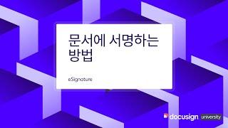 Docusign eSignature 문서에 서명하는 방법