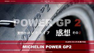 # 214 CBR1000RR R  MICHELIN POWER GP2  個人の感想 その2  今回は ライフ と グリップ感の 感想です 