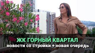 ЖК Горный Квартал Сочи. Изменения в строительстве 08.2024