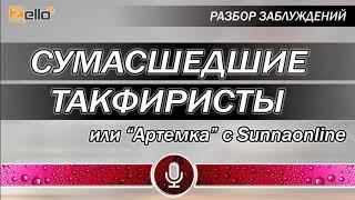 СУМАСШЕДШИЕ ТАКФИРИСТЫ -  Артемка с Sunnaonline