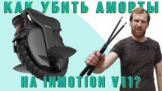 Что внутри амортизатора Inmotion V11?