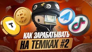 Как Зарабатывать на ТЕМКАХ №2. Заработок в Интернете для Новичков