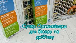 Супер органайзер для бісеру та дрібʼязку прямісінько із США