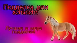 Schleich или подделка?Самые лучшие подделки под Schleich