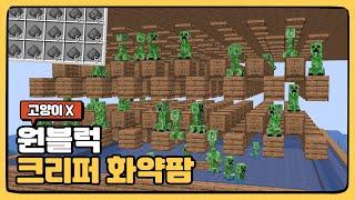 1.21+ 고양이 없이 만드는 원블럭 크리퍼 화약팜 만들기  솔로생활  시즌6 