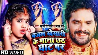 #VIDEO  बजल खेसारी के गाना छठ घाट पर #Nandini Tiwari #Lalbabu का हिट छठ गीत  Bhojpuri Chhath Geet