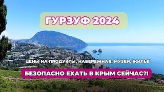ГУРЗУФ 2024  ЧТО ПРОИСХОДИТ В КРЫМУ СЕЙЧАС ? Обзор поселка цены на продукты #крым #гурзуф