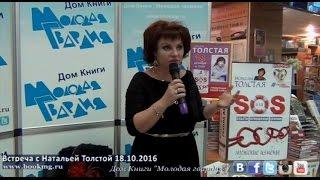 Наталья Толстая - Дом книги Молодая Гвардия 18.10.2016