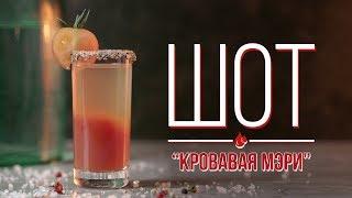 Шот “Кровавая Мэри” Cheers  Напитки