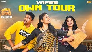 Wifes Own Tour  Family Bandi Telugu Web Series  Ep 55  Chill Stories  Tamada Media
