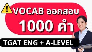 Vocab 1000+ คำ ที่ออกข้อสอบบ่อยที่สุด TGAT Eng & A Level รู้แค่นี้ สอบติดชัวร์