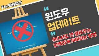 윈도우 업데이트 완전봉쇄 하는 방법을 소개해 봅니다.  설정이 아닙니다.