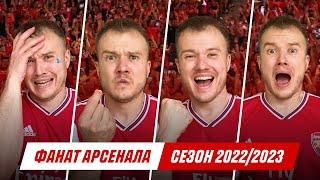 ФАНАТ АРСЕНАЛА В СЕЗОНІ 20222023