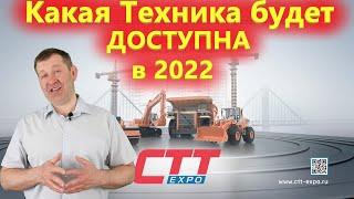 Выставка СТТ-ЭКСПО 2022  Какие Грузовики и Спецтехника будут доступны в России